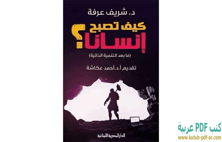 كيف تصبح إنسانا
